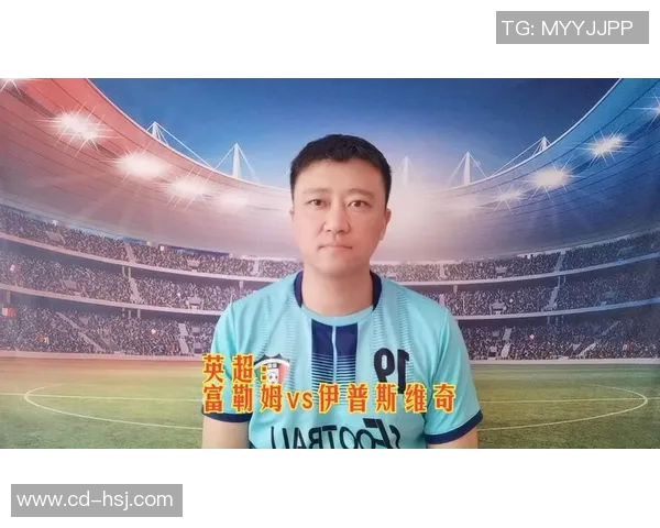 富勒姆主场迎战伊普斯维全力争胜力争积分榜上升