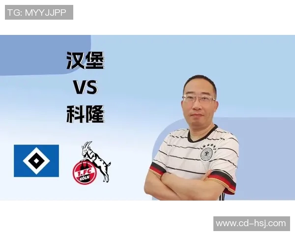 汉堡对科隆的比赛结果令人震惊真相揭晓背后的故事